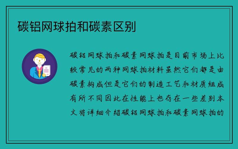 碳铝网球拍和碳素区别