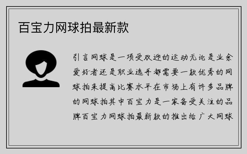 百宝力网球拍最新款