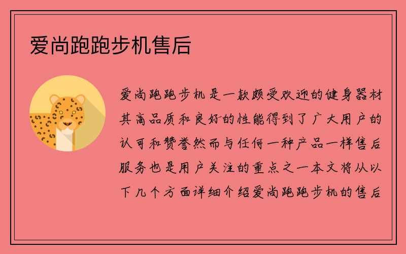 爱尚跑跑步机售后