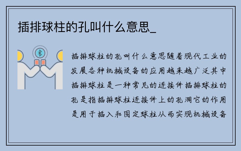 插排球柱的孔叫什么意思_