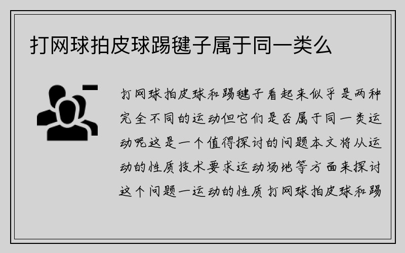 打网球拍皮球踢毽子属于同一类么