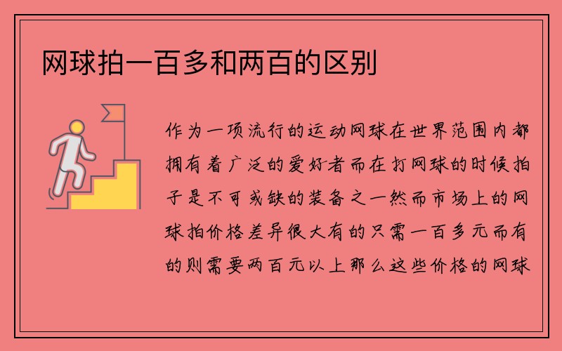 网球拍一百多和两百的区别