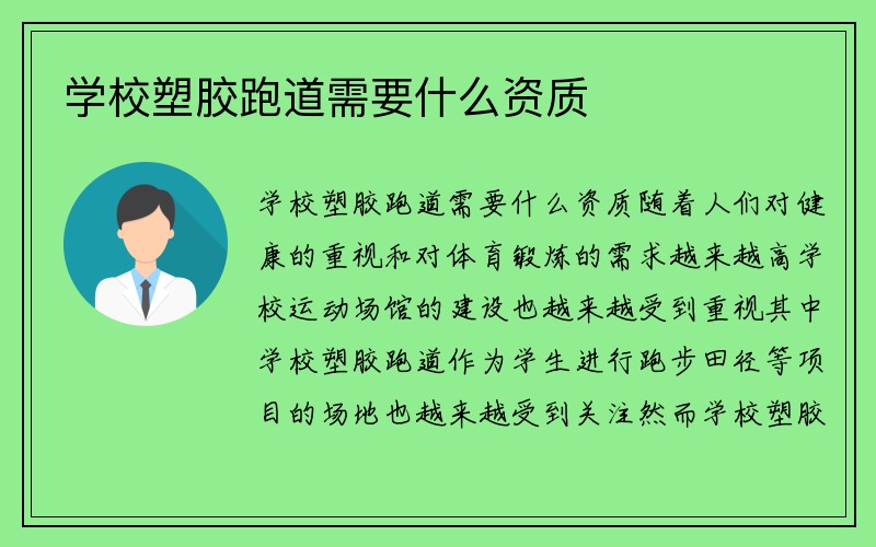 学校塑胶跑道需要什么资质