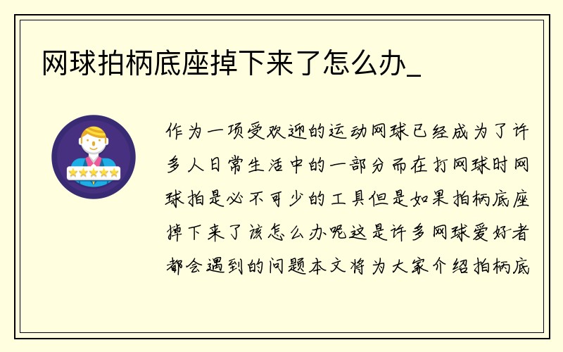 网球拍柄底座掉下来了怎么办_