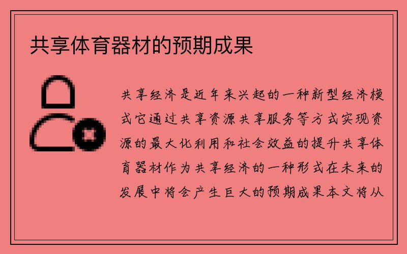 共享体育器材的预期成果