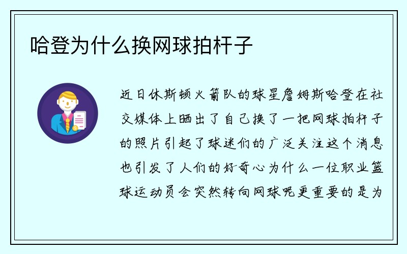 哈登为什么换网球拍杆子