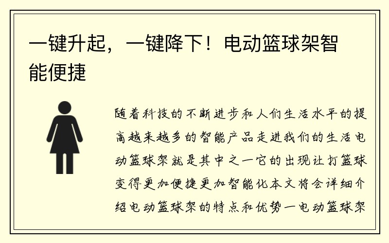 一键升起，一键降下！电动篮球架智能便捷