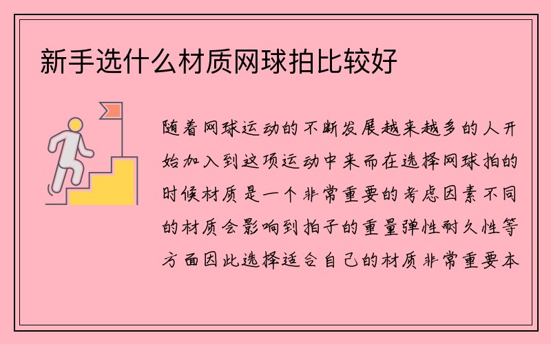 新手选什么材质网球拍比较好