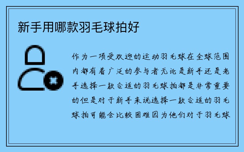 新手用哪款羽毛球拍好