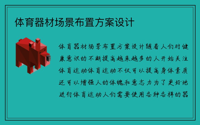 体育器材场景布置方案设计