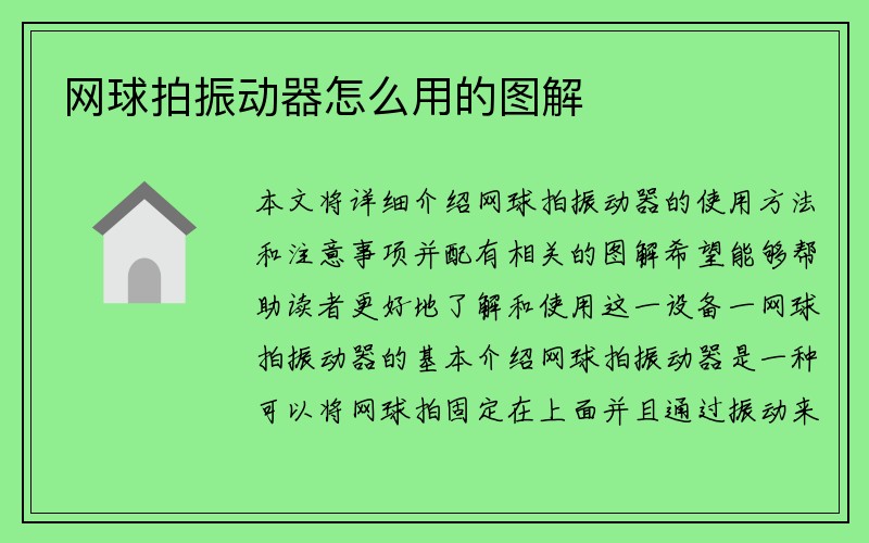 网球拍振动器怎么用的图解