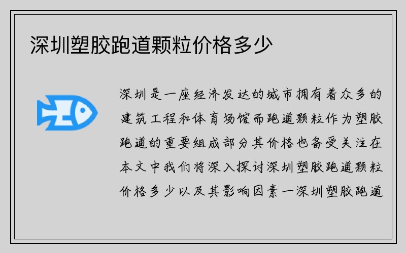 深圳塑胶跑道颗粒价格多少