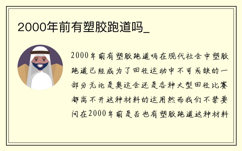 2000年前有塑胶跑道吗_