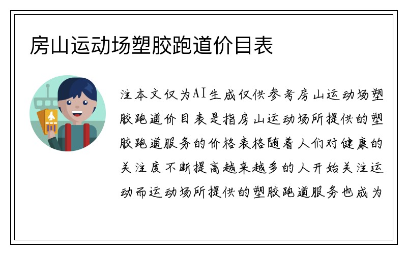 房山运动场塑胶跑道价目表