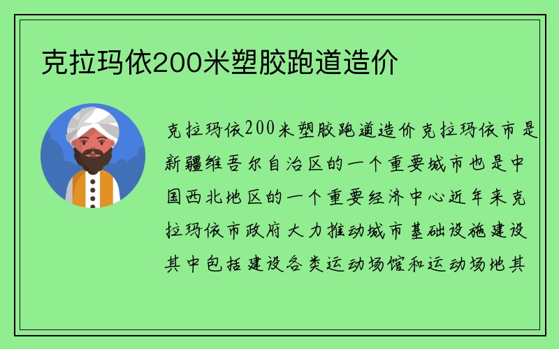 克拉玛依200米塑胶跑道造价