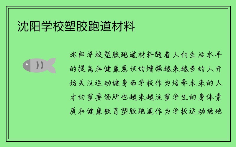 沈阳学校塑胶跑道材料