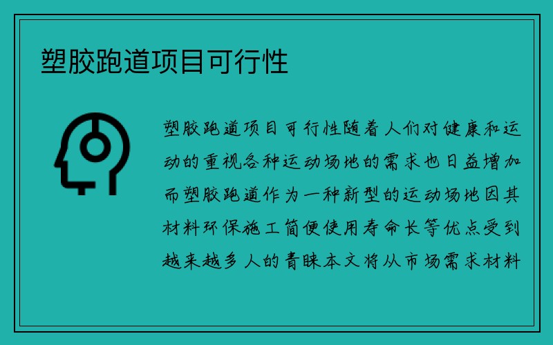 塑胶跑道项目可行性