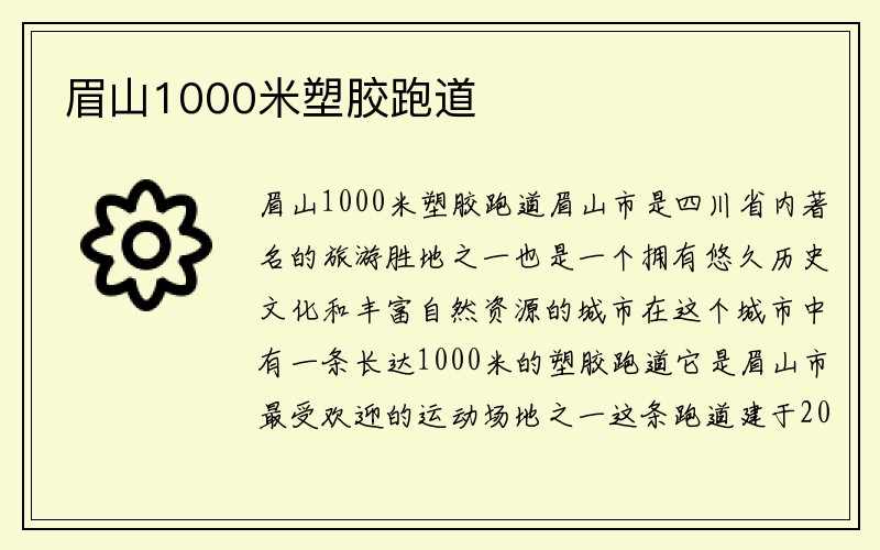 眉山1000米塑胶跑道