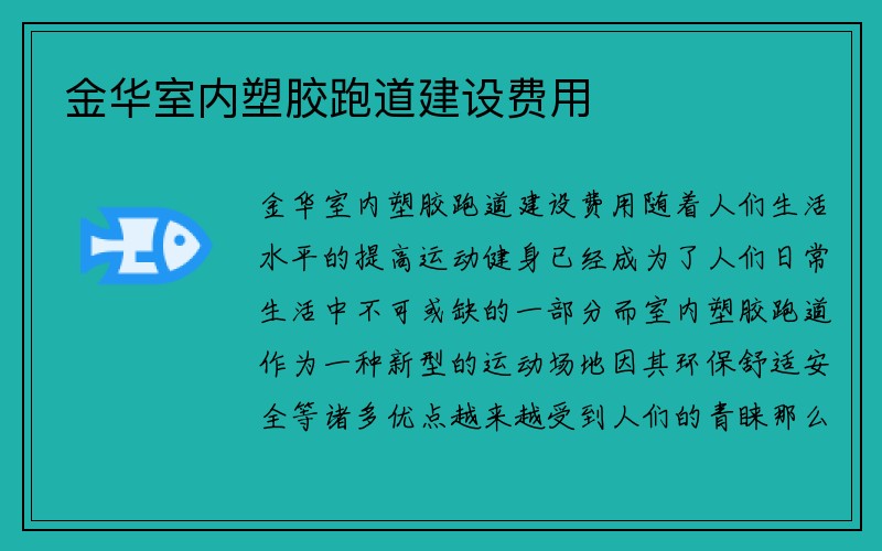 金华室内塑胶跑道建设费用