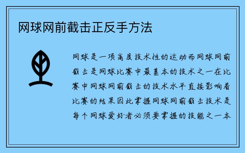 网球网前截击正反手方法