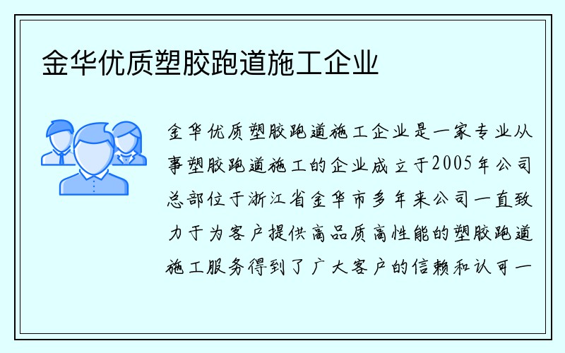 金华优质塑胶跑道施工企业