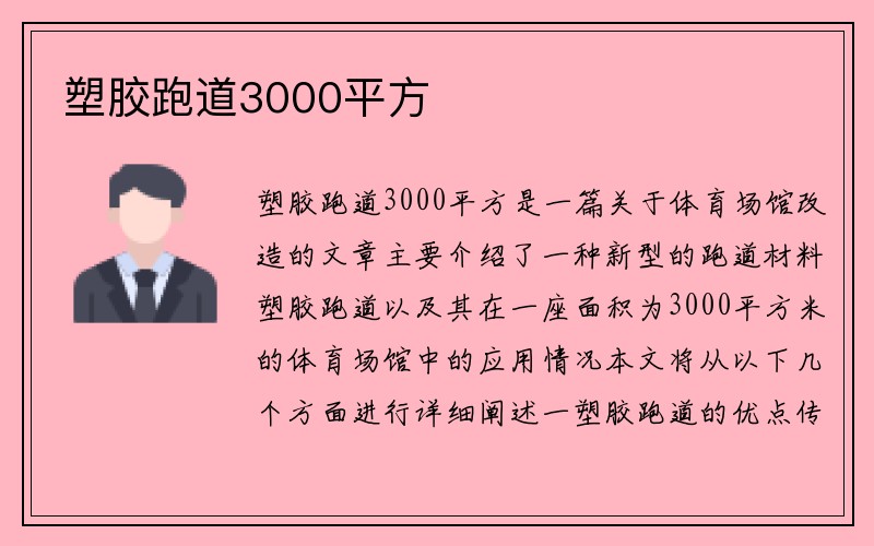 塑胶跑道3000平方