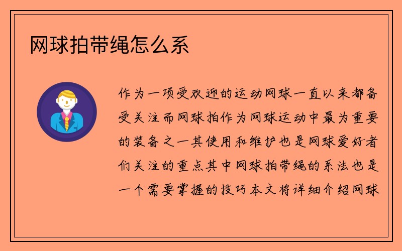 网球拍带绳怎么系