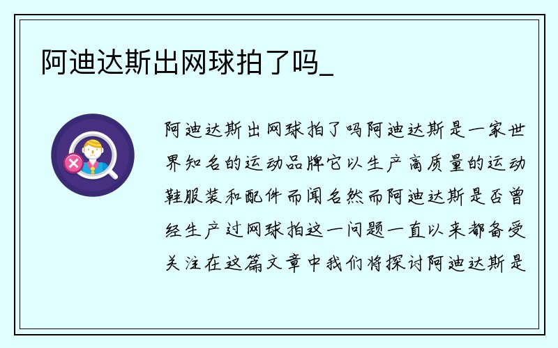 阿迪达斯出网球拍了吗_