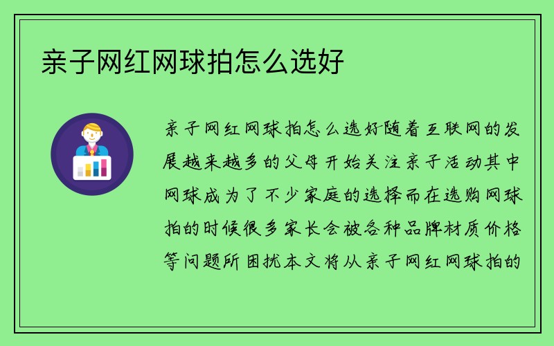 亲子网红网球拍怎么选好