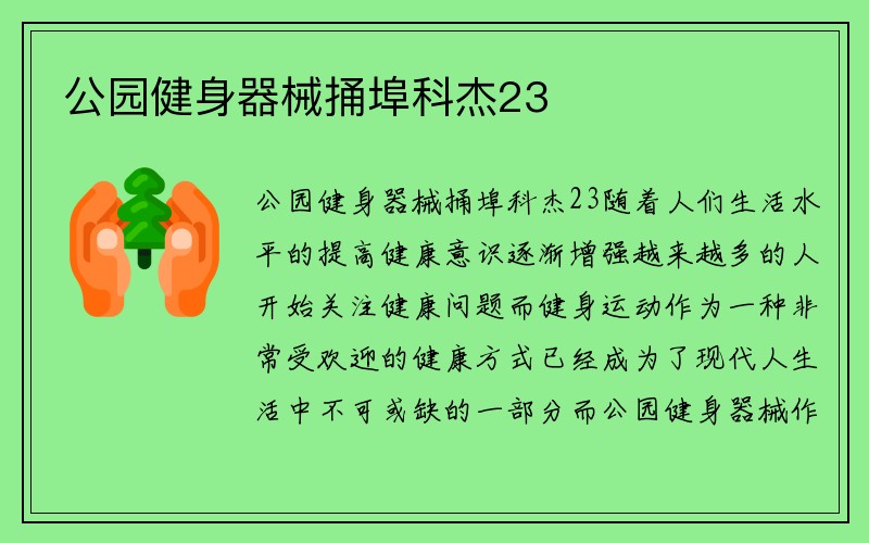 公园健身器械捅埠科杰23