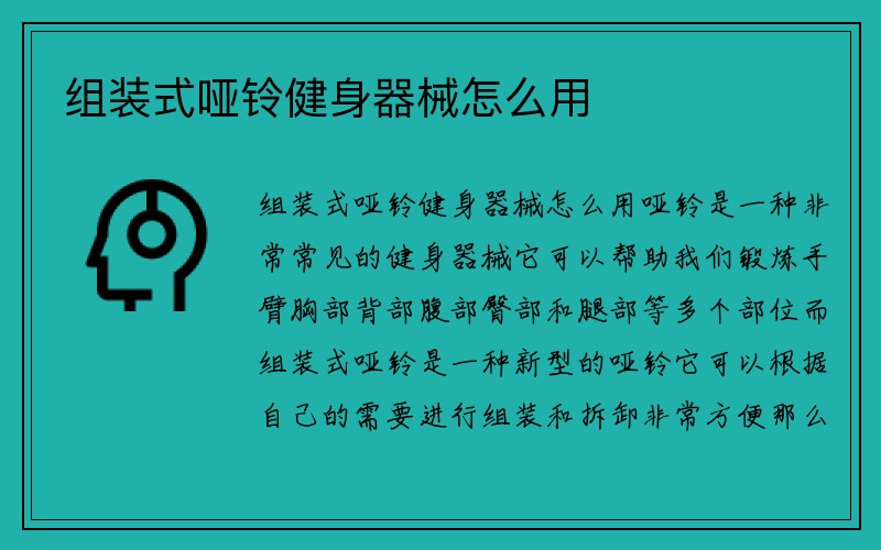 组装式哑铃健身器械怎么用