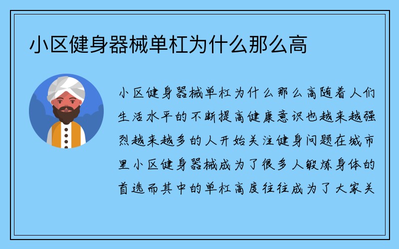 小区健身器械单杠为什么那么高