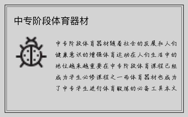 中专阶段体育器材