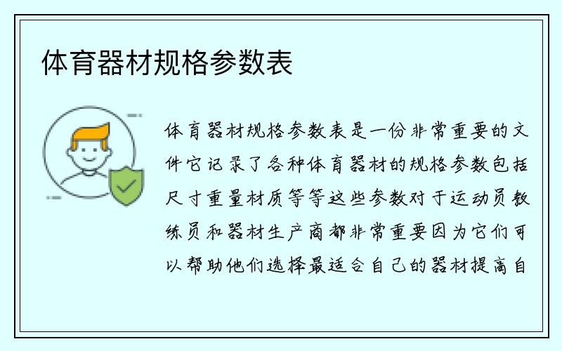 体育器材规格参数表