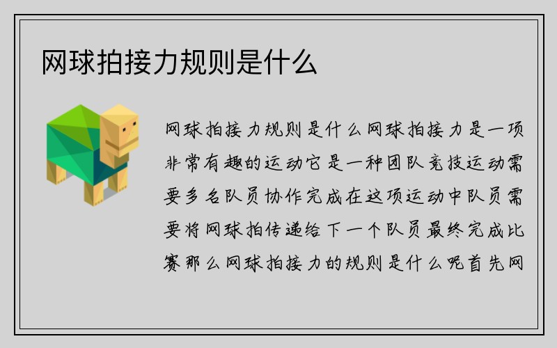 网球拍接力规则是什么