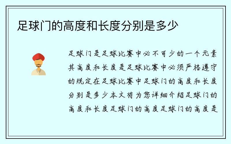 足球门的高度和长度分别是多少