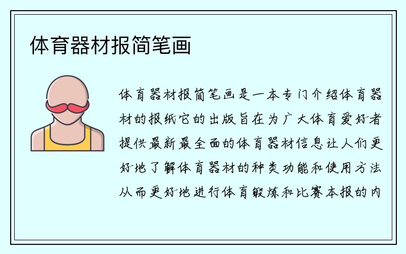 体育器材报简笔画