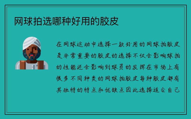 网球拍选哪种好用的胶皮