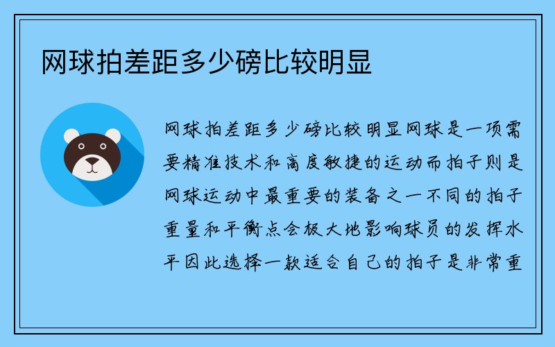 网球拍差距多少磅比较明显