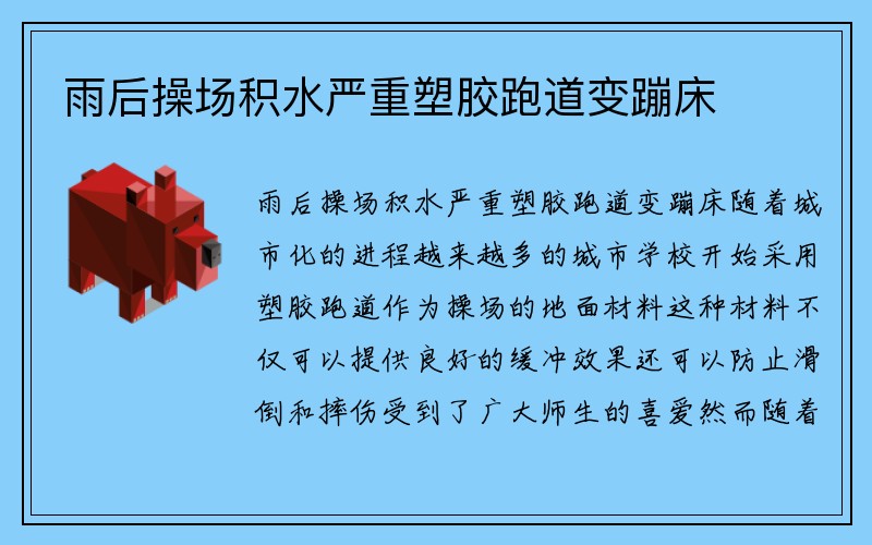 雨后操场积水严重塑胶跑道变蹦床