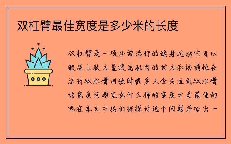 双杠臂最佳宽度是多少米的长度