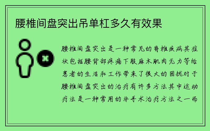 腰椎间盘突出吊单杠多久有效果