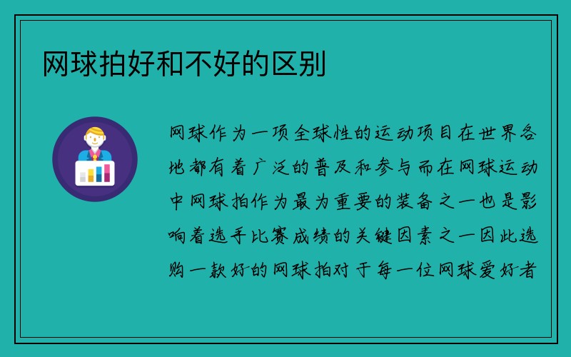 网球拍好和不好的区别