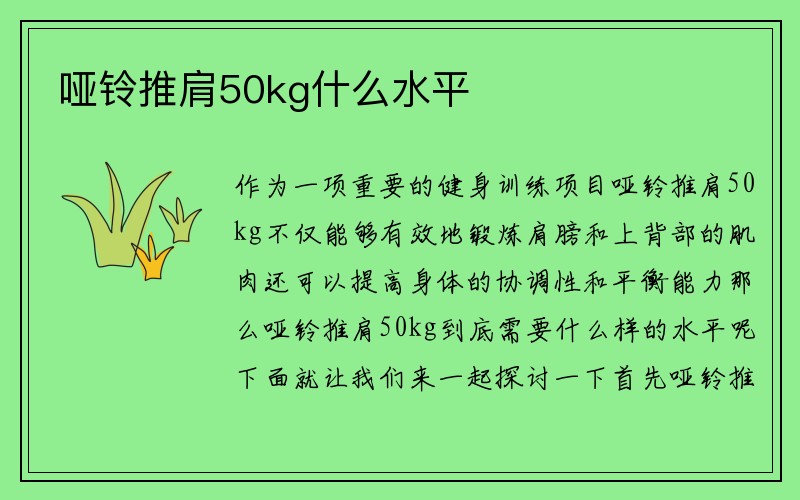 哑铃推肩50kg什么水平