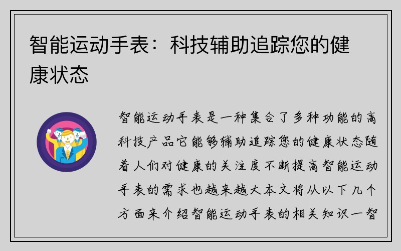 智能运动手表：科技辅助追踪您的健康状态