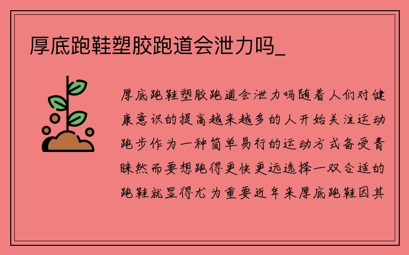 厚底跑鞋塑胶跑道会泄力吗_