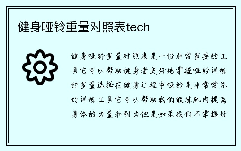 健身哑铃重量对照表tech