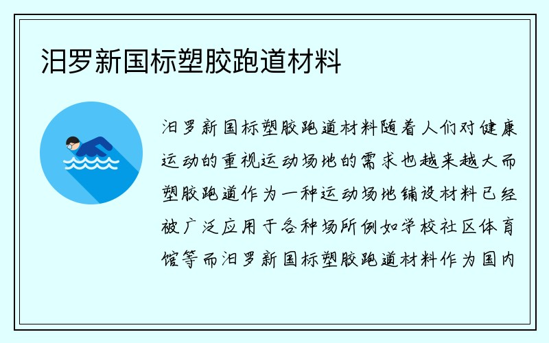 汨罗新国标塑胶跑道材料