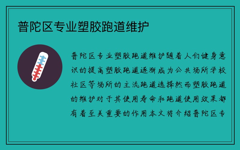 普陀区专业塑胶跑道维护