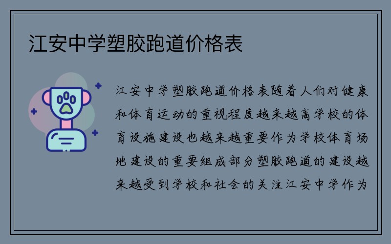 江安中学塑胶跑道价格表